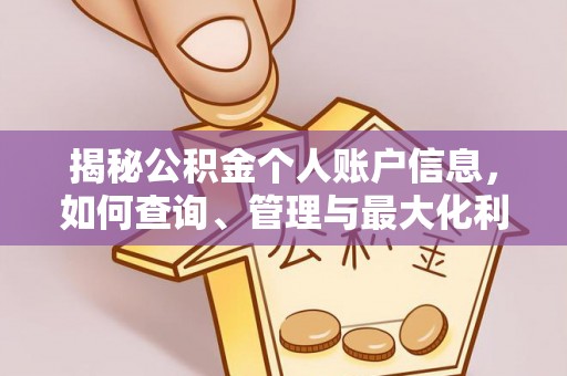 拱墅揭秘公积金个人账户信息，如何查询、管理与最大化利用