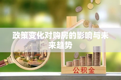 拱墅政策变化对购房的影响与未来趋势