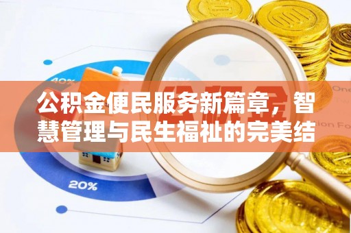 拱墅公积金便民服务新篇章，智慧管理与民生福祉的完美结合