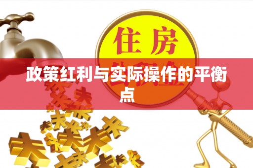 拱墅政策红利与实际操作的平衡点
