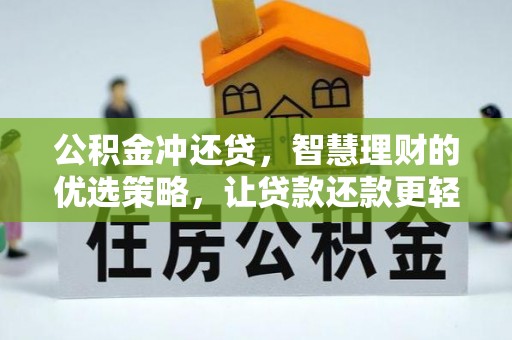拱墅公积金冲还贷，智慧理财的优选策略，让贷款还款更轻松