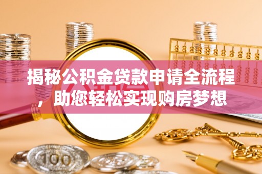 拱墅揭秘公积金贷款申请全流程，助您轻松实现购房梦想