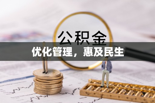 拱墅优化管理，惠及民生