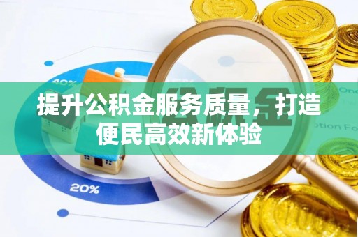 拱墅提升公积金服务质量，打造便民高效新体验