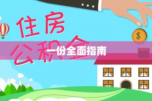拱墅一份全面指南