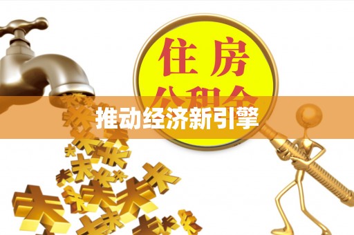拱墅推动经济新引擎