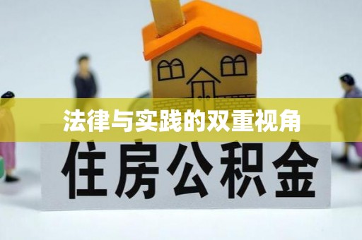 拱墅法律与实践的双重视角