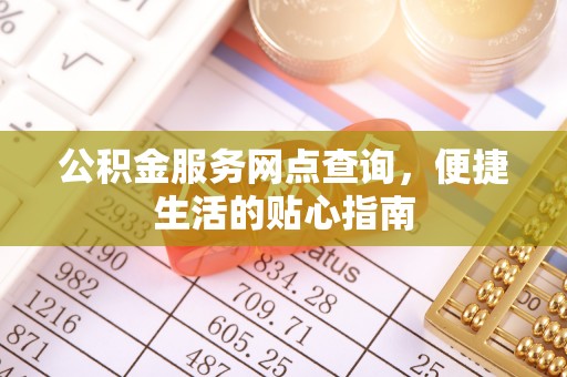 拱墅公积金服务网点查询，便捷生活的贴心指南