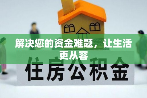 拱墅解决您的资金难题，让生活更从容