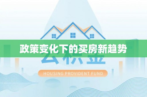 拱墅政策变化下的买房新趋势