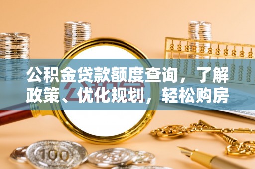 拱墅公积金贷款额度查询，了解政策、优化规划，轻松购房不是梦
