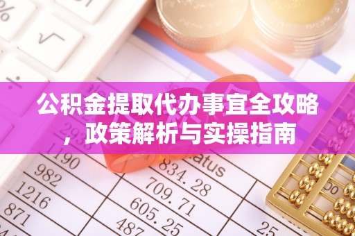 拱墅公积金提取代办事宜全攻略，政策解析与实操指南