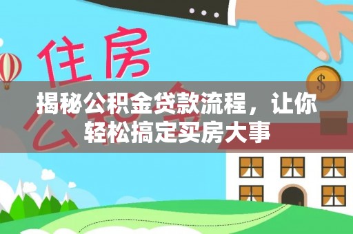 拱墅揭秘公积金贷款流程，让你轻松搞定买房大事