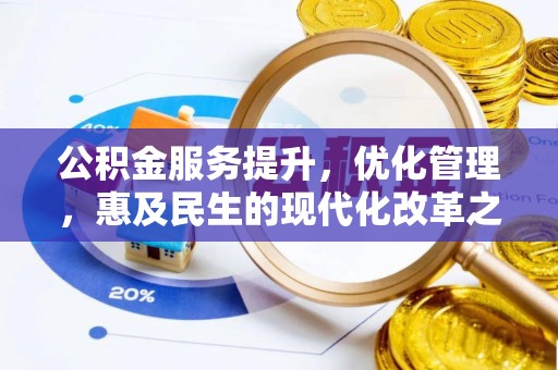 拱墅公积金服务提升，优化管理，惠及民生的现代化改革之路