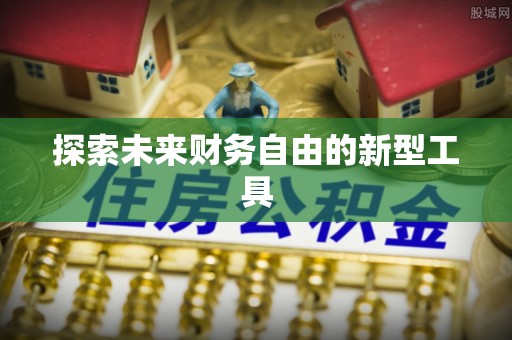 拱墅探索未来财务自由的新型工具