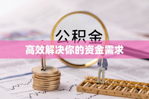 拱墅高效解决你的资金需求