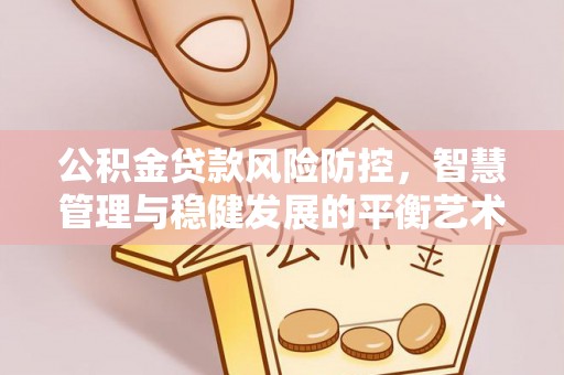 拱墅公积金贷款风险防控，智慧管理与稳健发展的平衡艺术