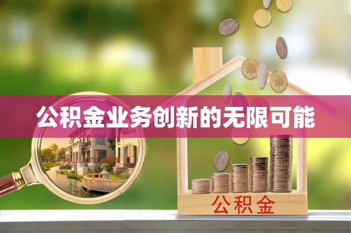拱墅公积金业务创新的无限可能