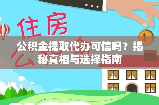 拱墅公积金提取代办可信吗？揭秘真相与选择指南