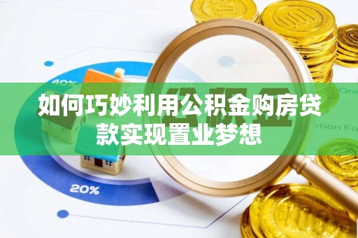 拱墅如何巧妙利用公积金购房贷款实现置业梦想