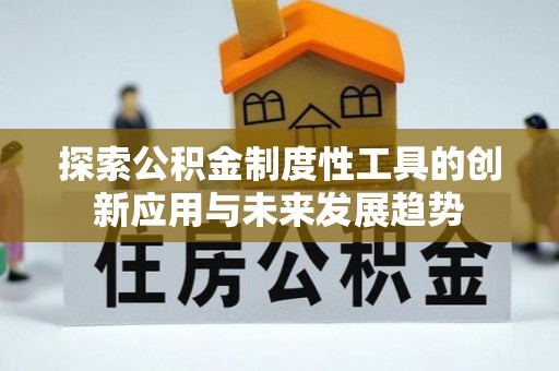 拱墅探索公积金制度性工具的创新应用与未来发展趋势