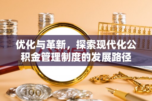 拱墅优化与革新，探索现代化公积金管理制度的发展路径