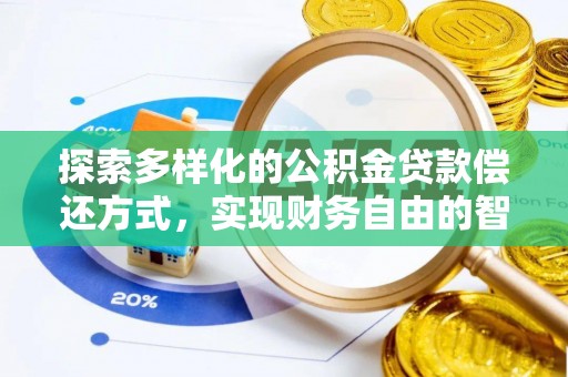 拱墅探索多样化的公积金贷款偿还方式，实现财务自由的智慧选择