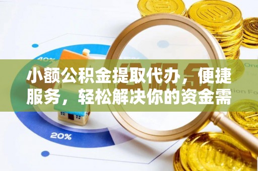 拱墅小额公积金提取代办，便捷服务，轻松解决你的资金需求