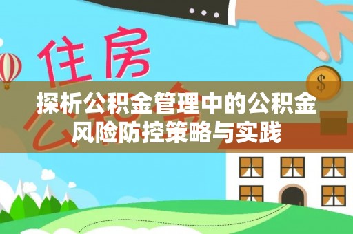 拱墅探析公积金管理中的公积金风险防控策略与实践