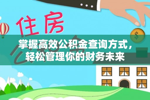 拱墅掌握高效公积金查询方式，轻松管理你的财务未来