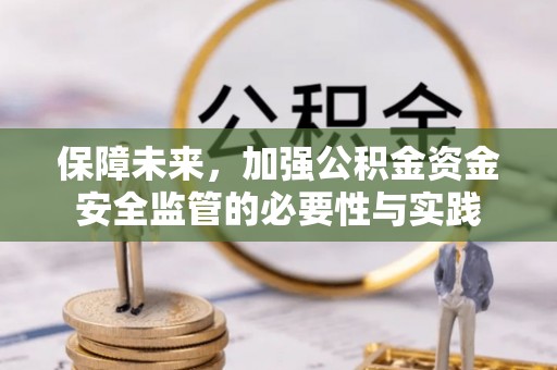 拱墅保障未来，加强公积金资金安全监管的必要性与实践