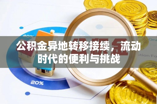 拱墅公积金异地转移接续，流动时代的便利与挑战