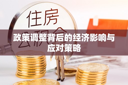 拱墅政策调整背后的经济影响与应对策略