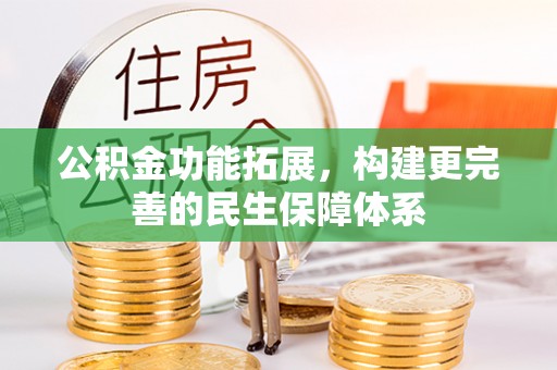 拱墅公积金功能拓展，构建更完善的民生保障体系