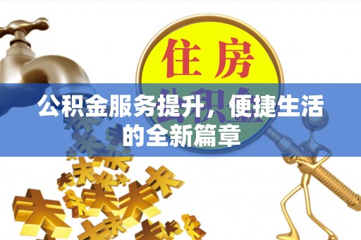 拱墅公积金服务提升，便捷生活的全新篇章