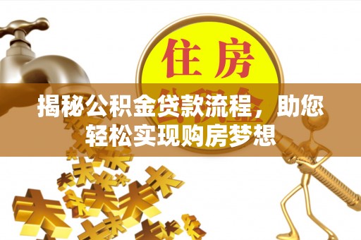 拱墅揭秘公积金贷款流程，助您轻松实现购房梦想