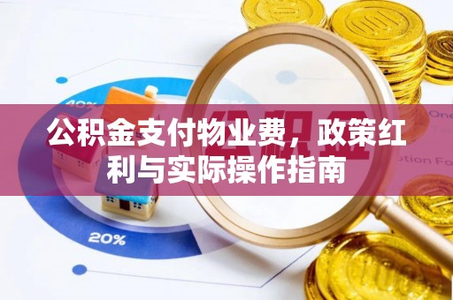 拱墅公积金支付物业费，政策红利与实际操作指南
