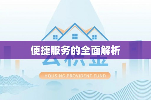 拱墅便捷服务的全面解析