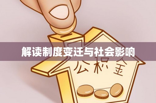 拱墅解读制度变迁与社会影响