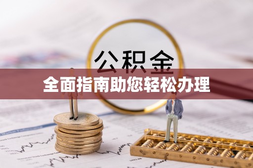 拱墅全面指南助您轻松办理