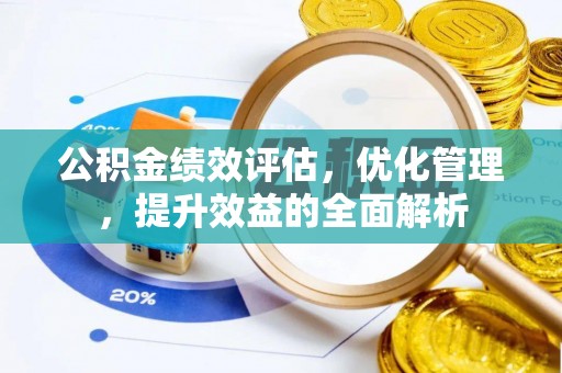 拱墅公积金绩效评估，优化管理，提升效益的全面解析