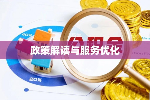 拱墅政策解读与服务优化