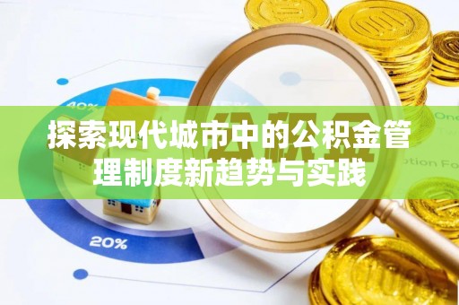 拱墅探索现代城市中的公积金管理制度新趋势与实践