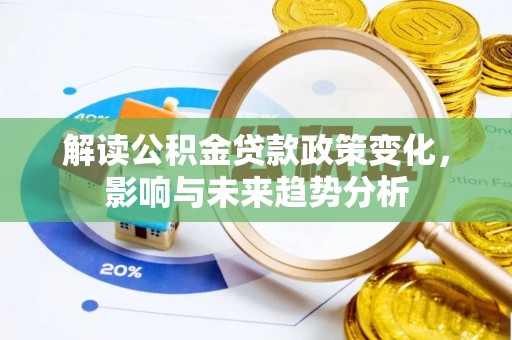 拱墅解读公积金贷款政策变化，影响与未来趋势分析