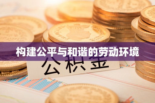 拱墅构建公平与和谐的劳动环境