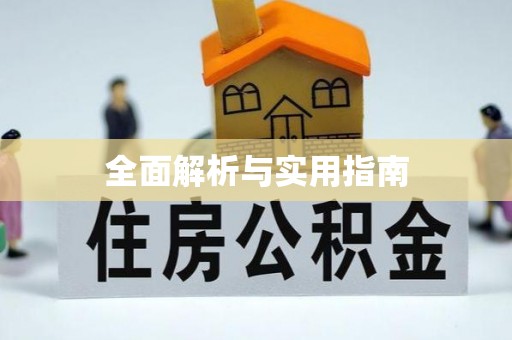 拱墅全面解析与实用指南