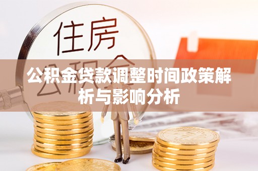 拱墅公积金贷款调整时间政策解析与影响分析