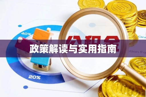 拱墅政策解读与实用指南