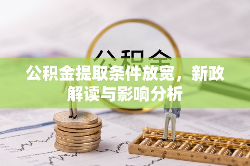 拱墅公积金提取条件放宽，新政解读与影响分析