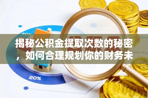 拱墅揭秘公积金提取次数的秘密，如何合理规划你的财务未来